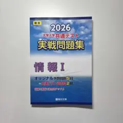 2026 大学入学共通テスト 実戦問題集 情報I