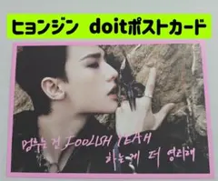 ヒョンジン doit ポストカード 限定盤 トレカ スキズ straykids