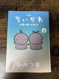 映画ちいかわ 人魚の島のひみつ 入場者特典 第5弾 ひみつ本