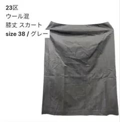 23区 ウール混 膝丈 タイトスカート グレー 38のサムネイル