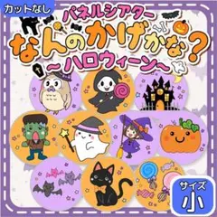 【サイズ小カット無】ハロウィン シルエット パネルシアター 誕生日会 保育教材