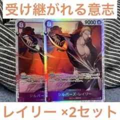 シルバーズ・レイリー SR 2枚セット 受け継がれる意志 レイリー