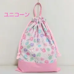 お着替え袋　ユニコーン(ハート)