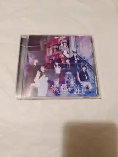 CD】DIALOGUE+ / 僕らが愚かだなんて誰が言った [通常盤]
