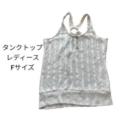レディース ホワイト ストライプ タンクトップ Fサイズ