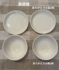 森修焼　非売品　ありがとう小鉢2枚&ありがとう小皿2枚 【合計4枚】のサムネイル