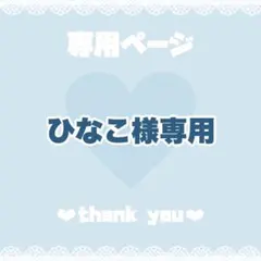 ひなこ様専用ページ