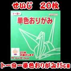 【せいじ 20枚】トーヨー 単色おりがみ 15cm