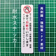 訪問販売セールス宗教勧誘禁止お断りステッカーシール