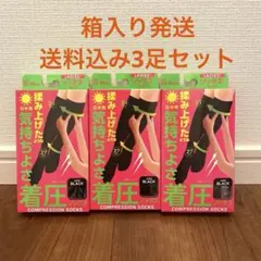 ブラック着圧ソックス 3個セット 23-25cm 送料込み　ダイエット