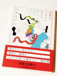 真似のできない女たち ――21人の最低で最高の人生　山崎まどか　定価924円