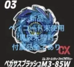 新品 ベイコード付き未使用 黒袋未開封 ペガサスブラッシュM3-85W