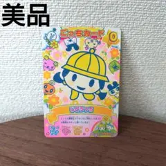 【たまごっち】じどうっち　ごっちカード