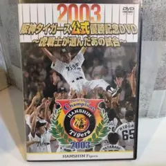 2005年 阪神タイガース 優勝記念DVD - メルカリ