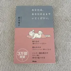 あなたは、あなたのままでいてください。