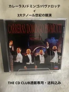 カレーラス/ドミンゴ/パヴァロッティ 3大テノール世紀の競演