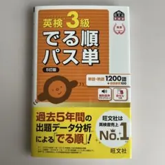 英検3級でる順パス単 : 文部科学省後援