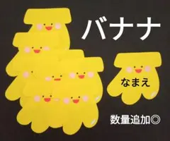 オーダー◎　バナナ②　名札　製作　壁面　保育園　幼稚園　メッセージカード