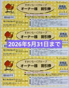 すかいらーくグループ25%割引券　3枚セット 【有効期限 2026/5/31】