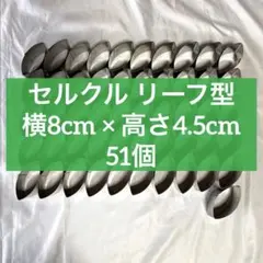 シェフ・イノックス セルクル 楕円 7センチ 49個 chef inox シェフ・イノックス セルクル 楕円 7センチ 49個 chef inox - メルカリ