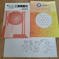 潛意識與片假名　丸山修寬　三浦梅園　非賣品