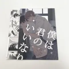 あがた愛　僕は君のいいなり　リーフレット　2点