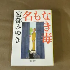宮部みゆき 名もなき毒