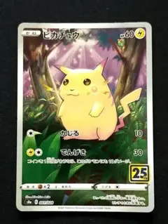 ピカチュウ S8a 25th