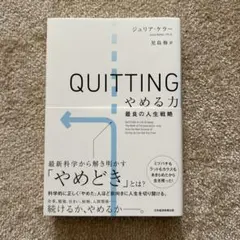 QUITTING やめる力 　ジュリア・ケラー