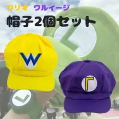 ワリオ ワルイージ なりきりキャップ 任天堂パーク ユニバ コスプレ帽子