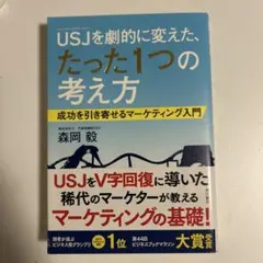 USJを劇的に変えた、たった1つの考え方