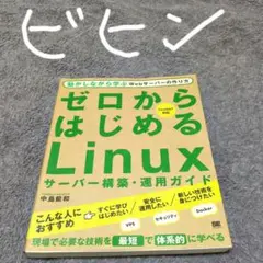 ゼロからはじめるLinuxサーバー構築・運用ガイド 動かしながら学ぶWebサー…