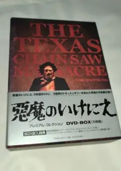 悪魔のいけにえ DVD トビー・フーパー監督 B2判 劇場版ポスター付き