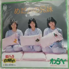 激レア 欽どこ わらべ EPレコード めだかの兄妹 春風の影響屋さん