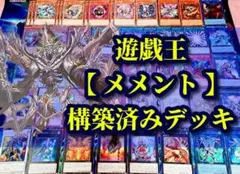 遊戯王 メメント 構築済みデッキ 本格構築 引退品 手札誘発 遊戯王 メメント 構築済みデッキ 本格構築 引退品 手札誘発