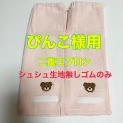 タオルエプロン☆おりこうエプロン☆二重ネームタグ付き2枚セット（ぴんこ様用）