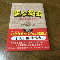変な協会 日本キョーカイ協会