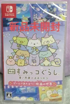 映画すみっコぐらし青い月夜のまほうのコ ゲームであそぼう! 映画の世界