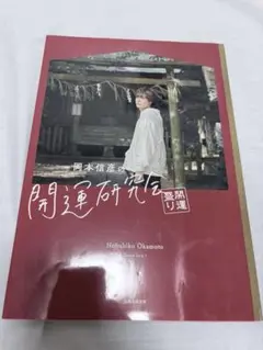 岡本信彦 開運研究会