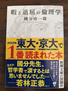 暇と退屈の倫理学　國分功一郎著