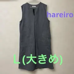 hareiro ジャンパースカート グレー L (大きめ)