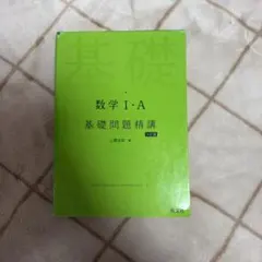 数学1・A基礎問題精講