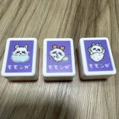 モモンガ ドンジャラ　バラ3個セット