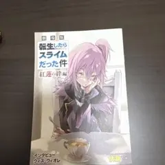 劇場版 転生したらスライムだった件 紅蓮の絆編 映画特典