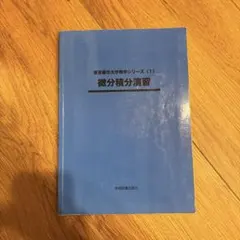 微分積分演習 第2版のサムネイル