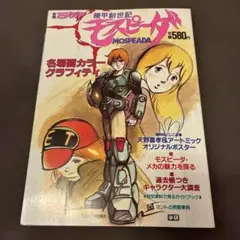 機甲創世記モスピーダ コンプリートアートワークス 設定資料集 画集