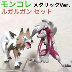 モンコレ ルガルガン セット