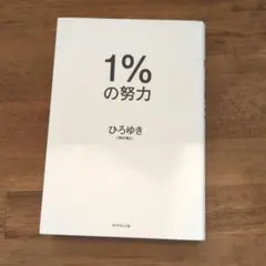 1%の努力
