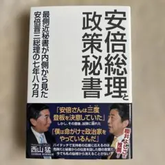 安倍総理と政策秘書
