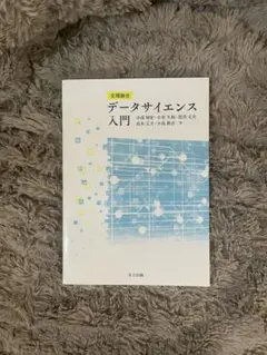 文理融合 データサイエンス入門